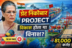 ग्रेट निकोबार प्रोजेक्ट: विकास की नई उड़ान या पर्यावरण के लिए बड़ा खतरा?