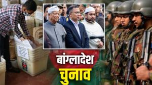 Bangladesh Election 2026: बैलेट पेपर से चुनाव और पिंक बैलेट का रहस्य, कौन बनेगा सत्ता का दावेदार?