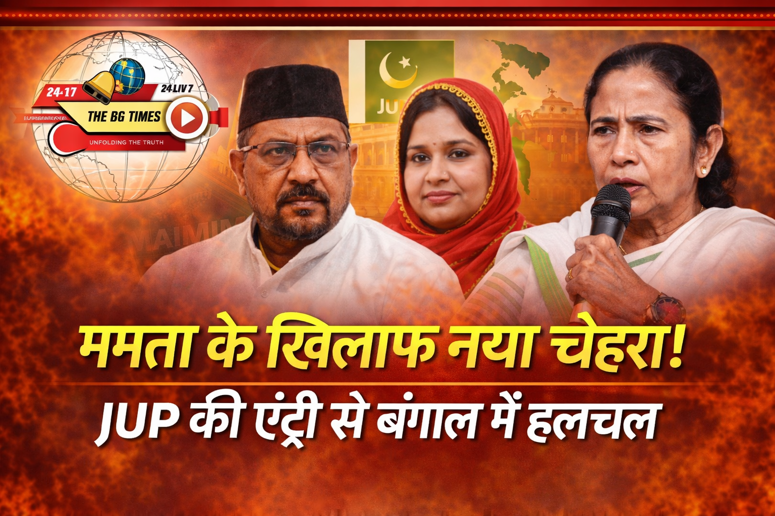 बंगाल चुनाव 2026