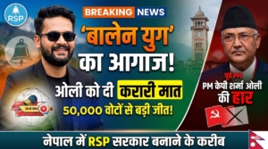 नेपाल चुनाव: बालेन शाह ने केपी शर्मा ओली को हराया