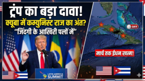 ट्रंप का बड़ा दावा: ‘क्यूबा अपने आखिरी पलों में’, लैटिन अमेरिका समिट में दिया बड़ा बयान