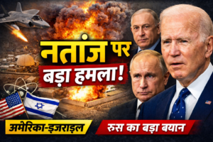 नतांज परमाणु साइट पर हमले की खबरों से तनाव, अमेरिका-इजराइल पर रूस का कड़ा बयान