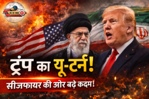 ईरान जंग पर ट्रंप का यू-टर्न, 8 घंटे में बदला फैसला, सीजफायर की ओर बढ़े कदम