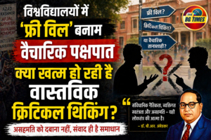 विश्वविद्यालयों में ‘फ्री विल’ या वैचारिक तानाशाही? वामपंथी विमर्श और अभिव्यक्ति की आजादी का दोहरा मापदंड
