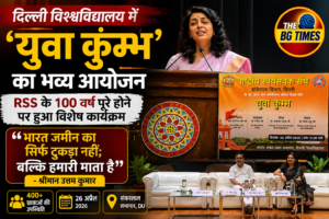 दिल्ली विश्वविद्यालय में ‘युवा कुम्भ’ का आयोजन, RSS के 100 वर्ष पूरे होने पर युवाओं की भूमिका पर मंथन