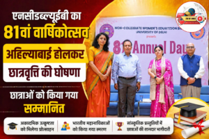 दिल्ली विश्वविद्यालय में NCWEB का 81वां वार्षिकोत्सव, ‘अहिल्याबाई होलकर छात्रवृत्ति’ की घोषणा