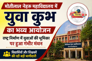मोतीलाल नेहरू महाविद्यालय में युवा कुम्भ का आयोजन, राष्ट्र निर्माण में युवाओं की भूमिका पर जोर