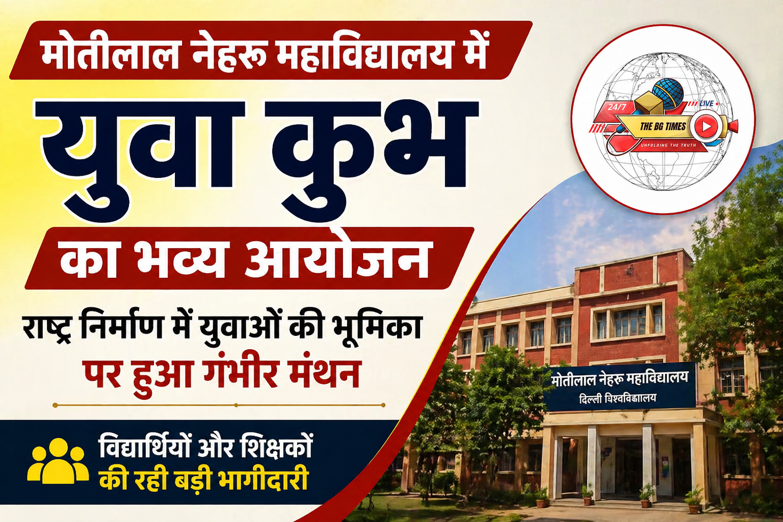 मोतीलाल नेहरू महाविद्यालय