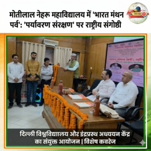 मोतीलाल नेहरू कॉलेज में ‘भारत मंथन पर्व’ के तहत पर्यावरण संरक्षण पर राष्ट्रीय संगोष्ठी आयोजित