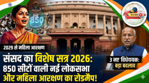 नारी शक्ति वंदन अधिनियम को लागू करने की तैयारी तेज, संसद के विशेष सत्र में आएंगे 3 बड़े बिल