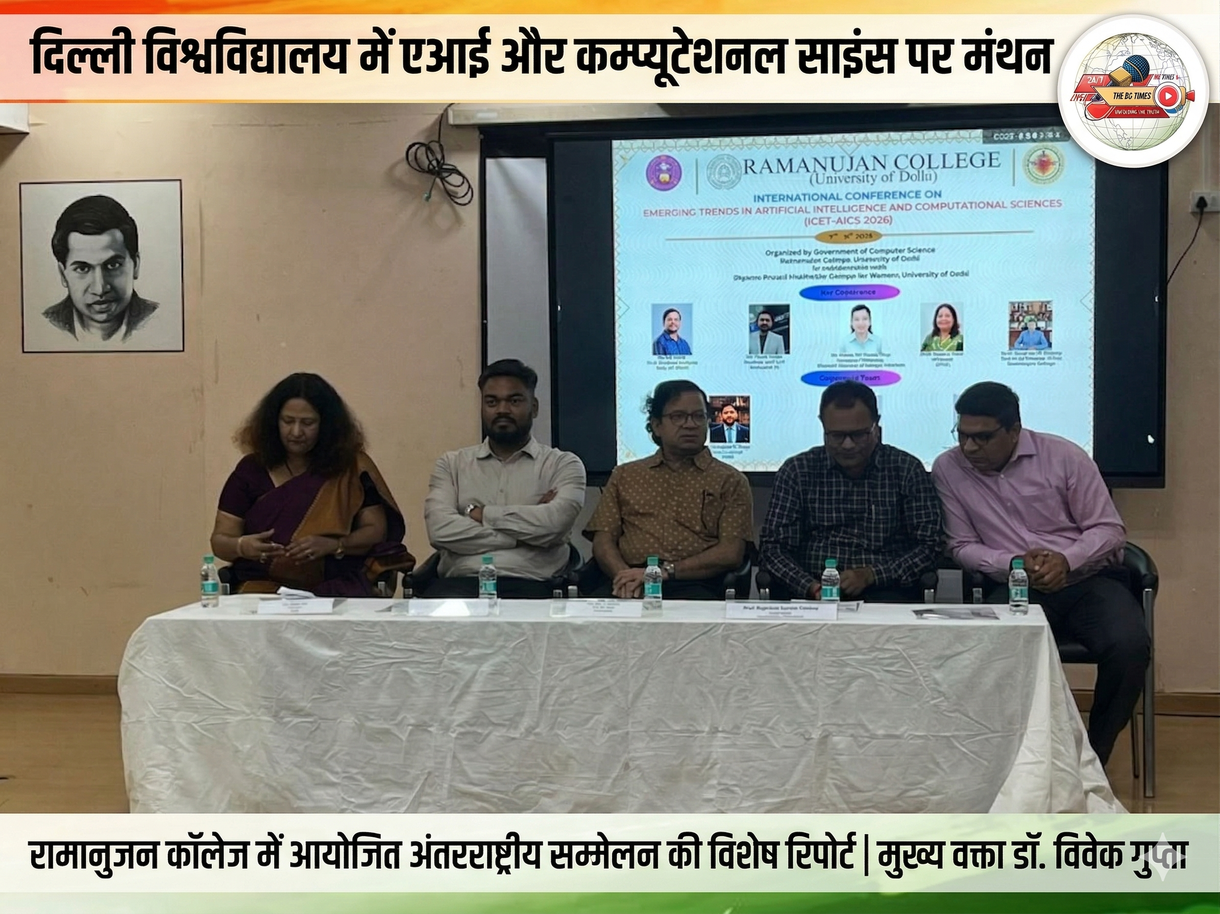 रामानुजन कॉलेज