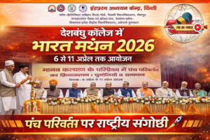 देशबंधु कॉलेज में ‘भारत मंथन 2026’ का शुभारंभ, पंच परिवर्तन पर राष्ट्रीय संगोष्ठी 6 से 11 अप्रैल तक