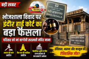 भोजशाला विवाद पर इंदौर हाई कोर्ट का बड़ा फैसला, मां वाग्देवी सरस्वती मंदिर माना गया परिसर