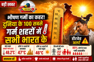 भीषण गर्मी की चपेट में भारत, दुनिया के 100 सबसे गर्म शहरों में सभी भारतीय शहर शामिल