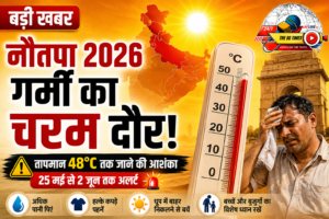 नौतपा 2026: 25 मई से शुरू होगा भीषण गर्मी का सबसे खतरनाक दौर, कई राज्यों में 48 डिग्री तक पहुंच सकता है तापमान