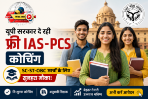 यूपी सरकार दे रही फ्री IAS-PCS कोचिंग, SC-ST और OBC छात्रों के लिए आवेदन शुरू