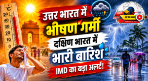 उत्तर भारत में भीषण गर्मी का कहर, कई राज्यों में हीटवेव अलर्ट; दक्षिण भारत में भारी बारिश की चेतावनी