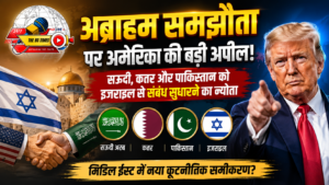 अब्राहम समझौते पर बढ़ी हलचल, अमेरिका ने मुस्लिम देशों के सामने रखा बड़ा प्रस्ताव