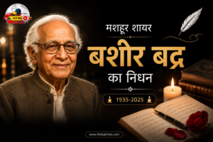 मशहूर शायर बशीर बद्र का निधन, 91 साल की उम्र में भोपाल में ली अंतिम सांस
