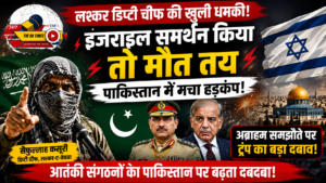 पाकिस्तान-इजराइल संबंध : लश्कर डिप्टी चीफ की धमकी से पाकिस्तान में मचा हड़कंप