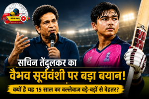 वैभव सूर्यवंशी पर सचिन तेंदुलकर का बड़ा बयान, कहा- टेस्ट क्रिकेट खेलने का हकदार है यह युवा बल्लेबाज