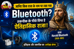 Bluetooth का नाम कैसे पड़ा? जानिए किस राजा के नाम पर रखी गई दुनिया की सबसे लोकप्रिय वायरलेस तकनीक