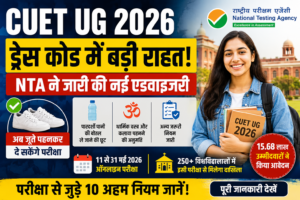 CUET UG 2026 Dress Code: NTA ने बदले नियम, अब जूते पहनकर दे सकेंगे परीक्षा