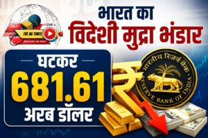 भारत का विदेशी मुद्रा भंडार घटा, RBI ने जारी किए आंकड़े