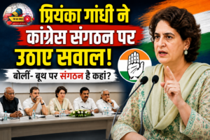 प्रियंका गांधी का कांग्रेस संगठन पर बड़ा सवाल