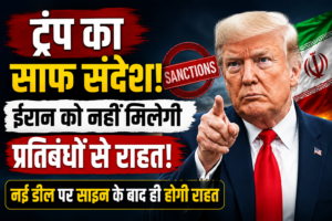 ट्रंप की ईरान को चेतावनी, नई डील तक नहीं मिलेगी प्रतिबंधों से राहत