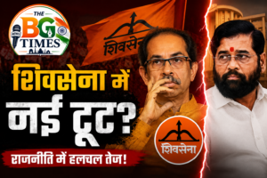 शिवसेना में फिर टूट की चर्चा, उद्धव गुट के सामने नई चुनौती?
