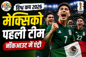 फीफा विश्व कप 2026: मेक्सिको नॉकआउट में पहुंचने वाली पहली टीम