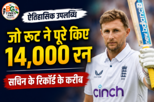 जो रूट ने पूरे किए 14,000 टेस्ट रन, सचिन तेंदुलकर के रिकॉर्ड के करीब पहुंचे