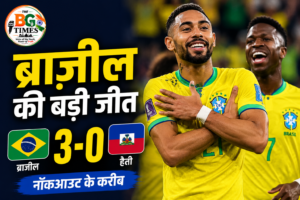 ब्राजील ने हैती को 3-0 से हराया, विश्व कप 2026 में नॉकआउट के करीब पहुंची टीम
