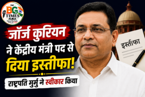 जॉर्ज कुरियन ने केंद्रीय मंत्री पद से दिया इस्तीफा, राष्ट्रपति मुर्मू ने स्वीकार किया