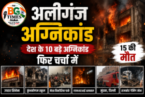 अलीगंज अग्निकांड: देश के 10 बड़े अग्निकांड फिर चर्चा में