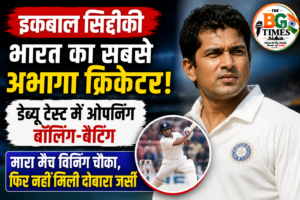 इकबाल सिद्दीकी: डेब्यू टेस्ट में रचा इतिहास, फिर कभी नहीं मिला टीम इंडिया में मौका