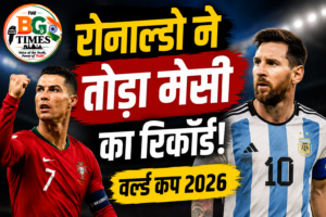 क्रिस्टियानो रोनाल्डो ने तोड़ा मेसी का रिकॉर्ड, फीफा वर्ल्ड कप 2026 में रचा नया इतिहास