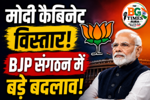 मोदी कैबिनेट विस्तार : मोदी कैबिनेट और BJP संगठन में बड़े बदलाव के संकेत