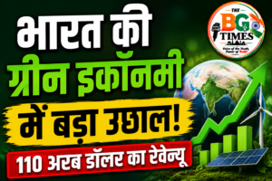भारत की ग्रीन इकॉनमी में बड़ा उछाल, 2025 में 110 अरब डॉलर रेवेन्यू