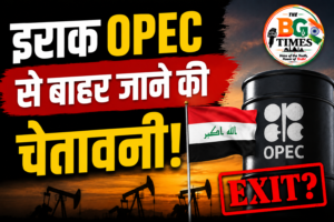 OPEC से बाहर हो सकता है इराक? तेल उत्पादन कोटा विवाद से वैश्विक बाजार में हलचल