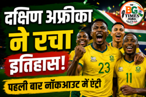 FIFA World Cup 2026: दक्षिण अफ्रीका ने रचा इतिहास, पहली बार नॉकआउट में एंट्री
