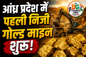 आंध्र प्रदेश में शुरू हुई पहली निजी गोल्ड माइन, क्या बदलेगी तस्वीर?