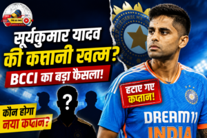 सूर्यकुमार यादव की कप्तानी खत्म? BCCI का बड़ा फैसला, टीम इंडिया को मिल सकता है नया T20 कप्तान