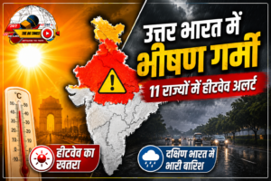 उत्तर भारत में भीषण गर्मी, 11 राज्यों में हीटवेव अलर्ट