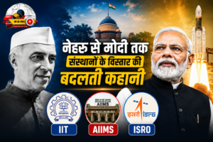 नेहरू बनाम मोदी: संस्थानों के विकास की पूरी कहानी