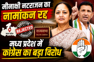 मीनाक्षी नटराजन का नामांकन रद्द, MP में कांग्रेस का बड़ा विरोध