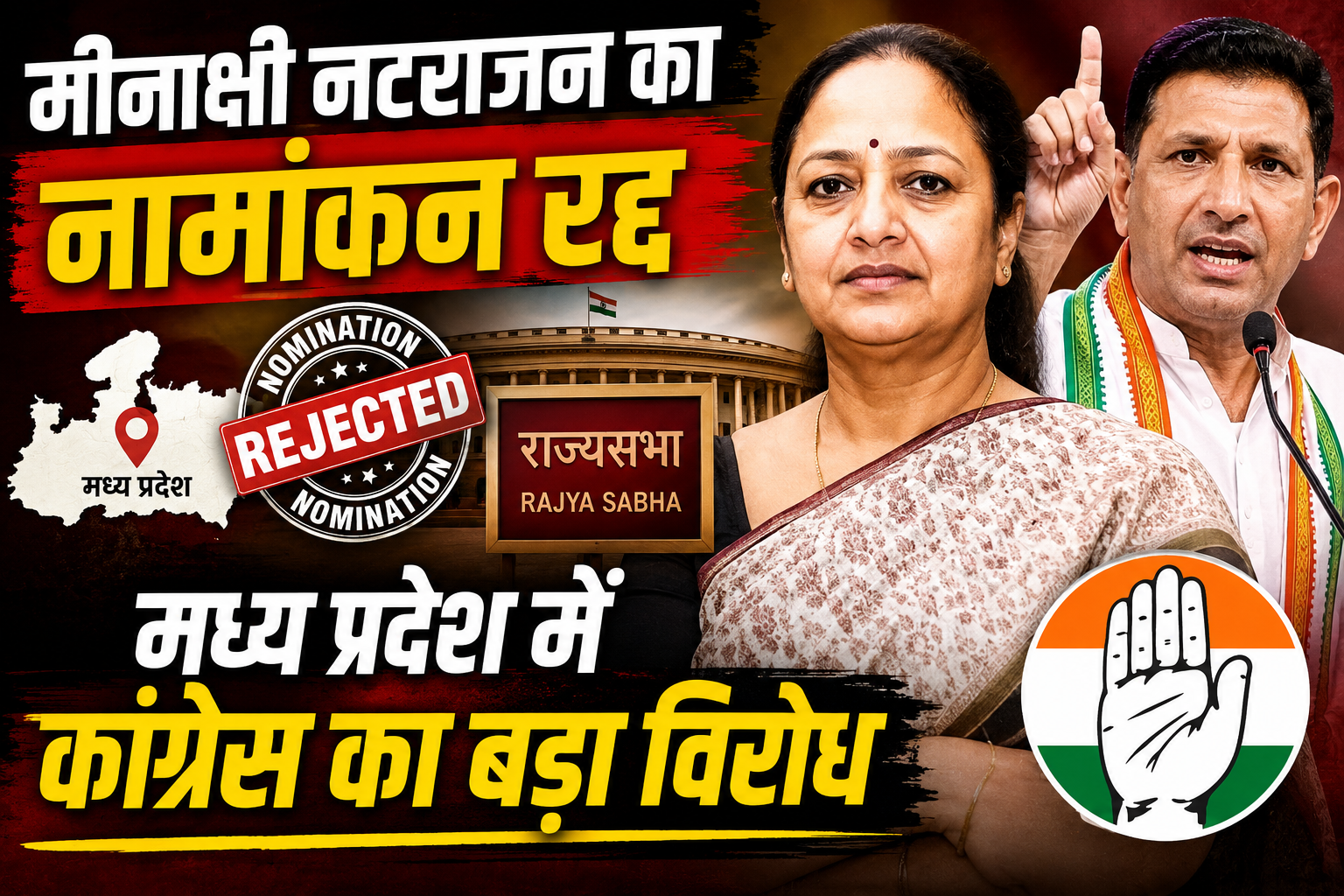 मीनाक्षी नटराजन