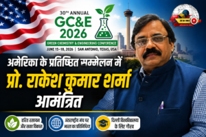 अमेरिका के प्रतिष्ठित GC&E 2026 सम्मेलन में आमंत्रित हुए प्रो. राकेश कुमार शर्मा