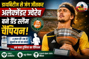 French Open 2026: डायबिटीज से जंग जीतकर अलेक्जेंडर ज्वेरेव बने ग्रैंड स्लैम चैंपियन, रचा इतिहास